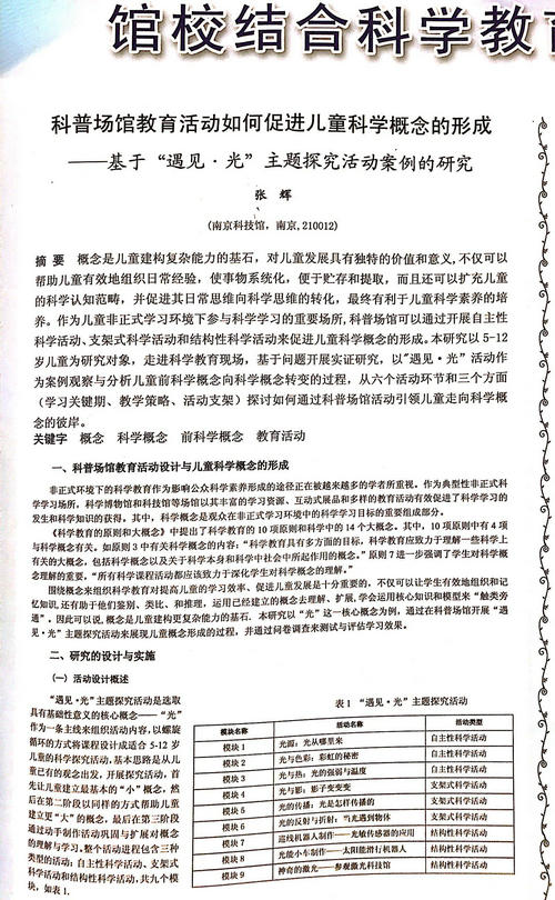 我馆论文获第二十四届全国科普理论研讨会暨第九届馆校结合科学教育论坛优秀论文并参加现场交流