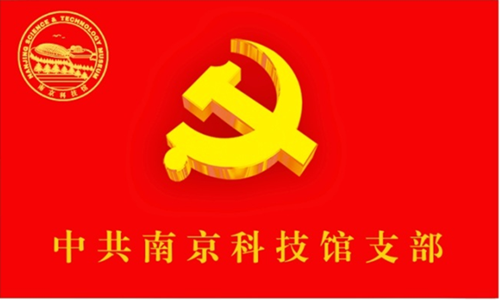 南京科技馆馆旗、馆歌、员工精神新鲜出炉