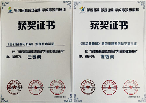 南京科技馆在第四届科普场馆科学教育项目展评中荣获佳绩