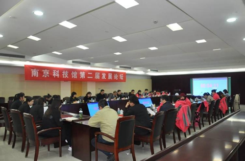 “新时代南京科技馆发展的机遇与挑战”——第二届南京科技馆发展论坛成功举办