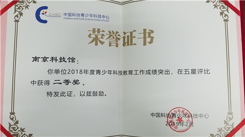 南京科技馆获2018年度全国青少年科技教育工作五星评比表彰
