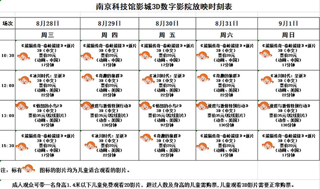 南京科技馆3D数字影院放映时刻表（8.28-9.1）