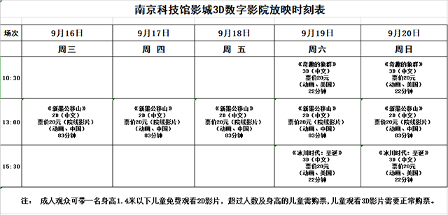 南京科技馆3D数字影院放映时刻表（9.16—9.20）