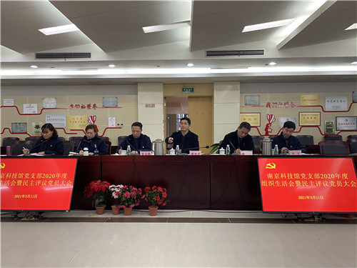 南京科技馆党支部召开2020年度组织生活会 暨民主评议党员大会