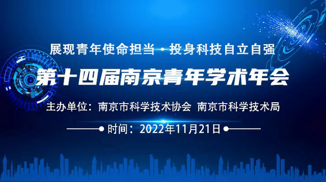 第十四届南京青年学术年会开幕式暨特邀报告会成功举办！