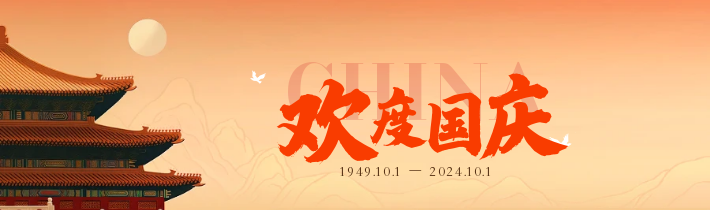 欢度国庆2024