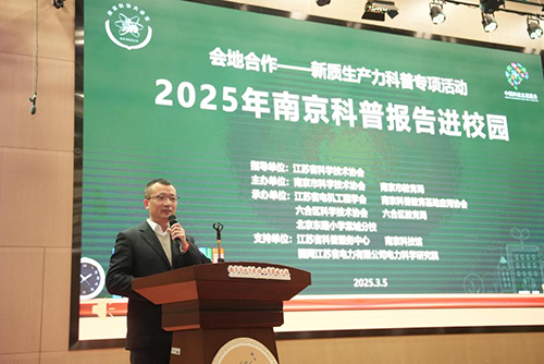 2025年南京科普报告进校园“会地合作•新质生产力科普专项”首场活动在六合区启动 ——全国学雷锋科技志愿服务周南京重点活动“送科普下乡”同时举办