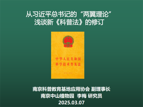 从 “两翼理论” 看新《科普法》修订 ——南京科普教育基地应用协会“理事长讲党课”解读